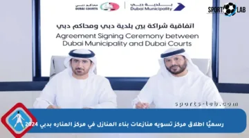 رسميًا إطلاق مركز تسوية منازعات بناء المنازل في مركز المنارة بدبي 2024